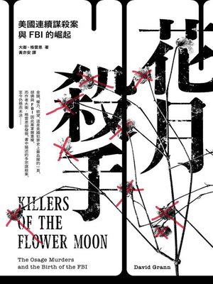 cover image of 花月殺手